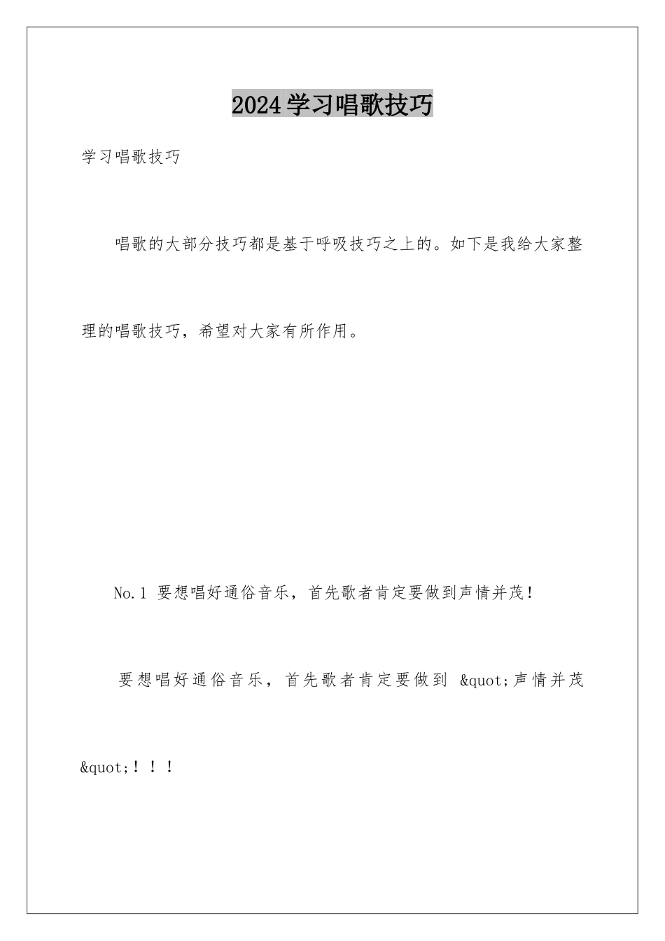 2024学习唱歌技巧_第1页