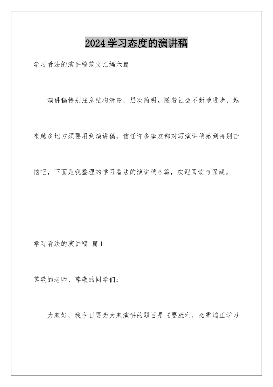 2024学习态度的演讲稿_第1页