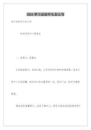 2024学习总结开头怎么写