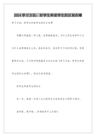 2024学习方法：好学生和差学生的区别在哪