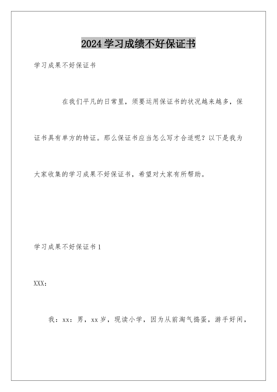 2024学习成绩不好保证书_第1页