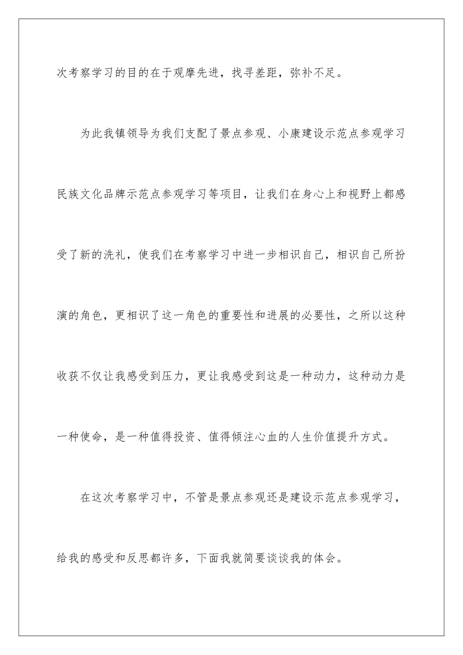 2024学习考察心得体会文章_第2页