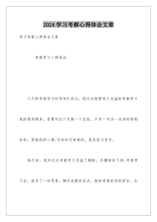 2024学习考察心得体会文章