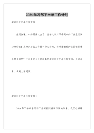 2024学习部下半年工作计划
