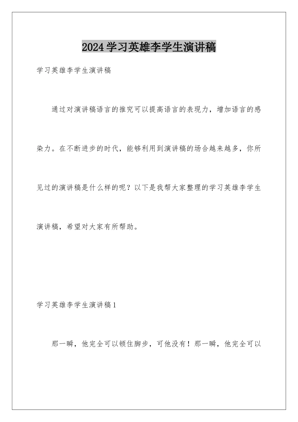 2024学习英雄李学生演讲稿_第1页