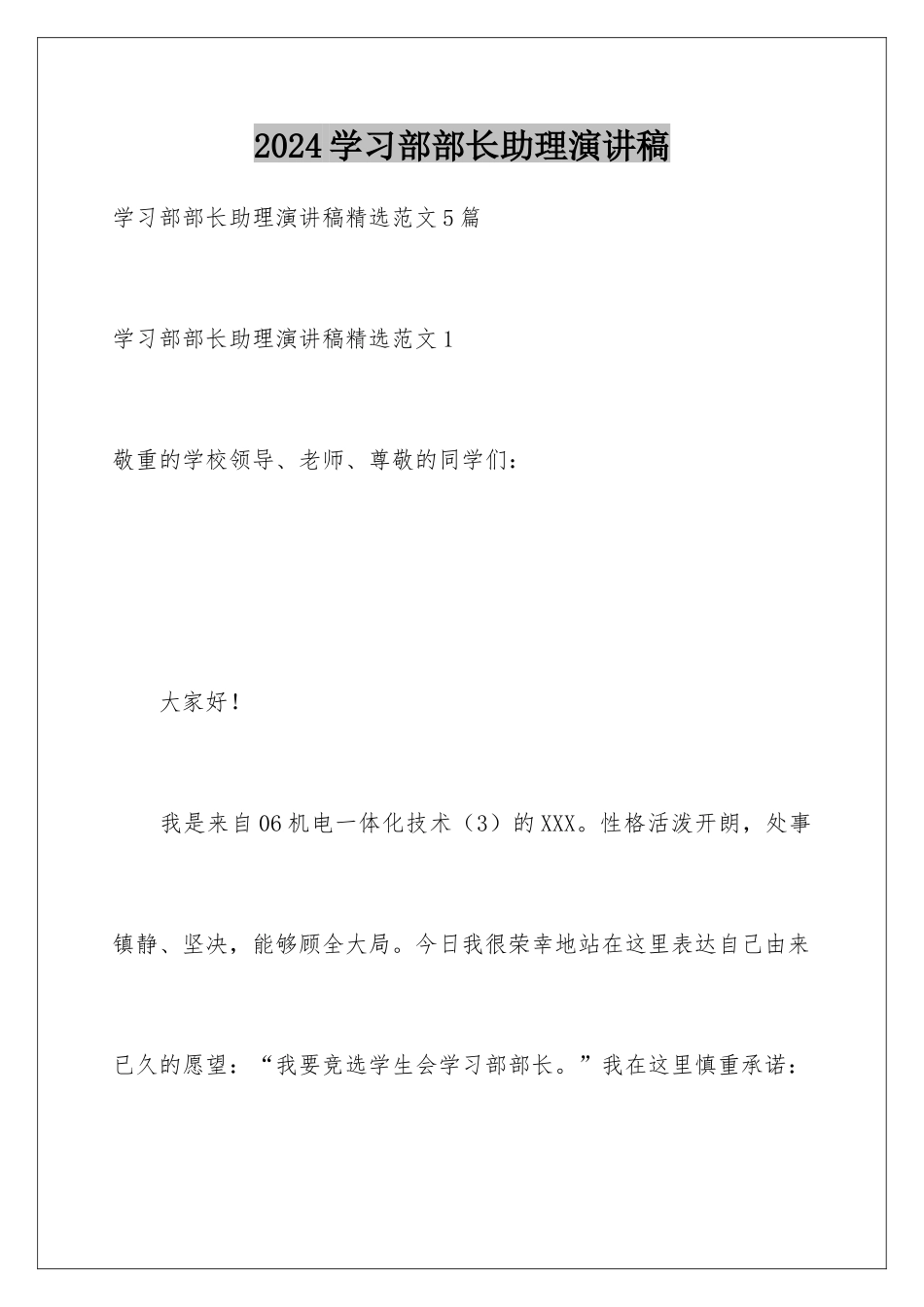 2024学习部部长助理演讲稿_第1页