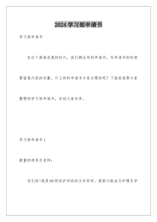 2024学习部申请书
