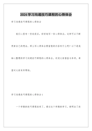 2024学习沟通技巧课程的心得体会