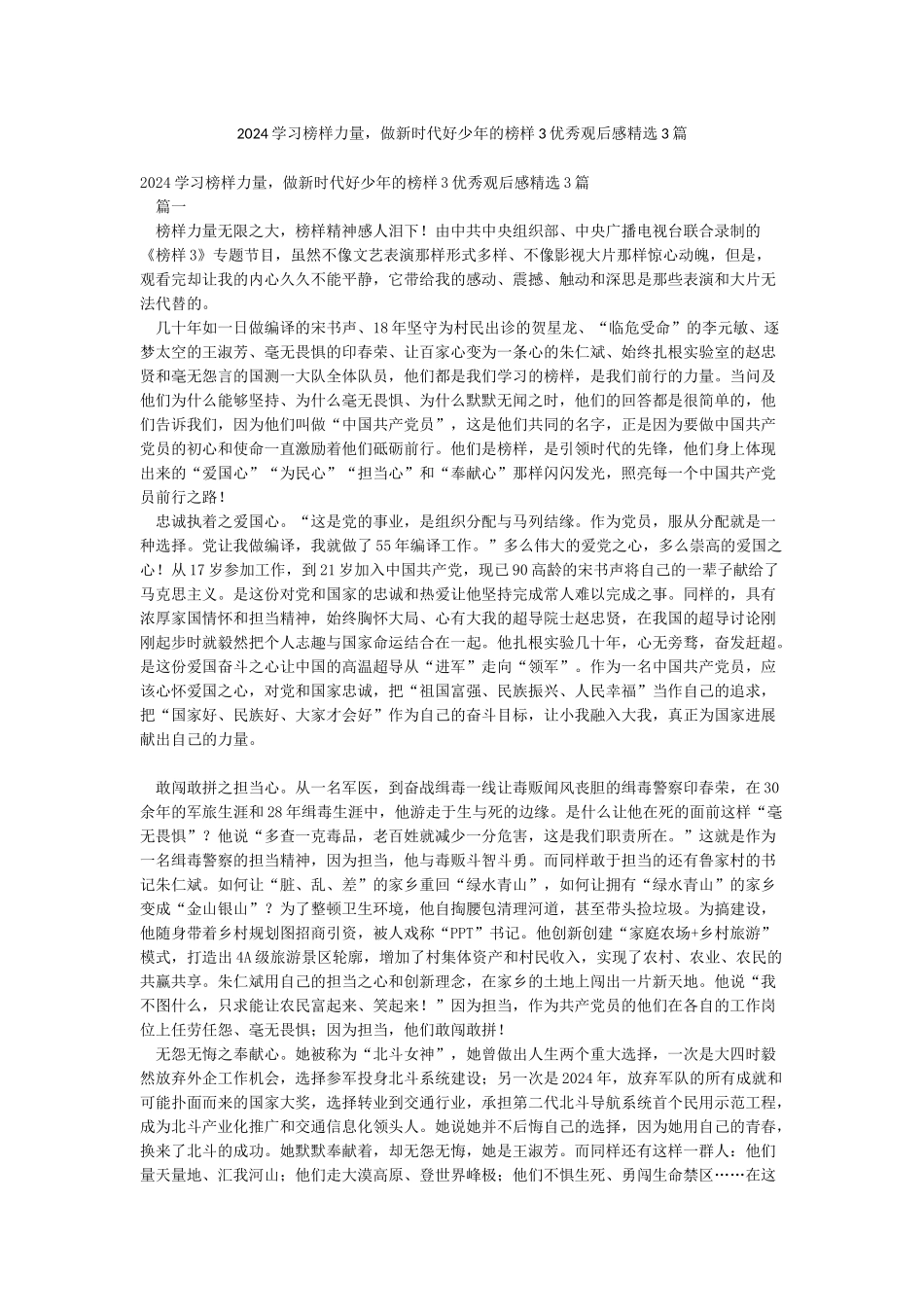 2024学习榜样力量做新时代好少年的榜样3优秀观后感精选3篇_第1页