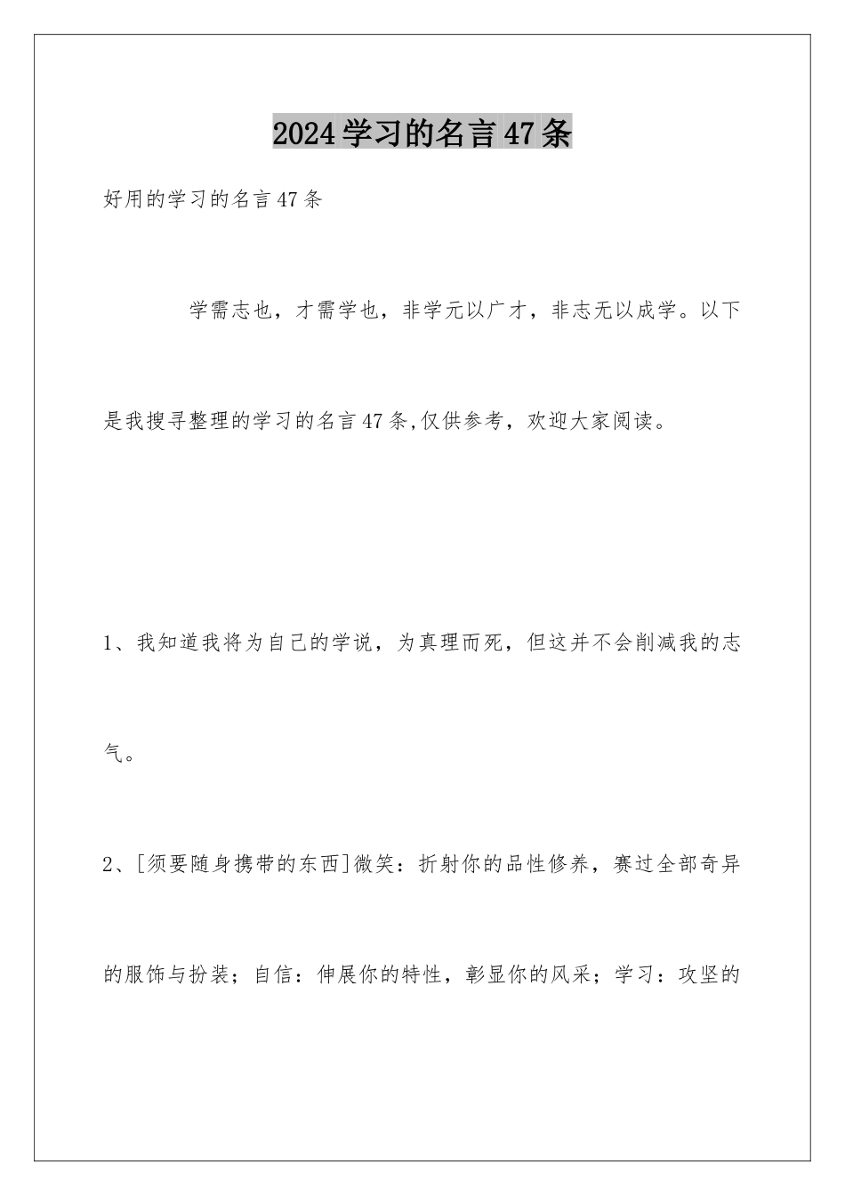 2024学习的名言47条_第1页