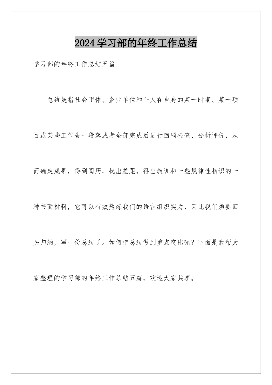 2024学习部的年终工作总结_第1页