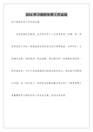 2024学习部的年终工作总结