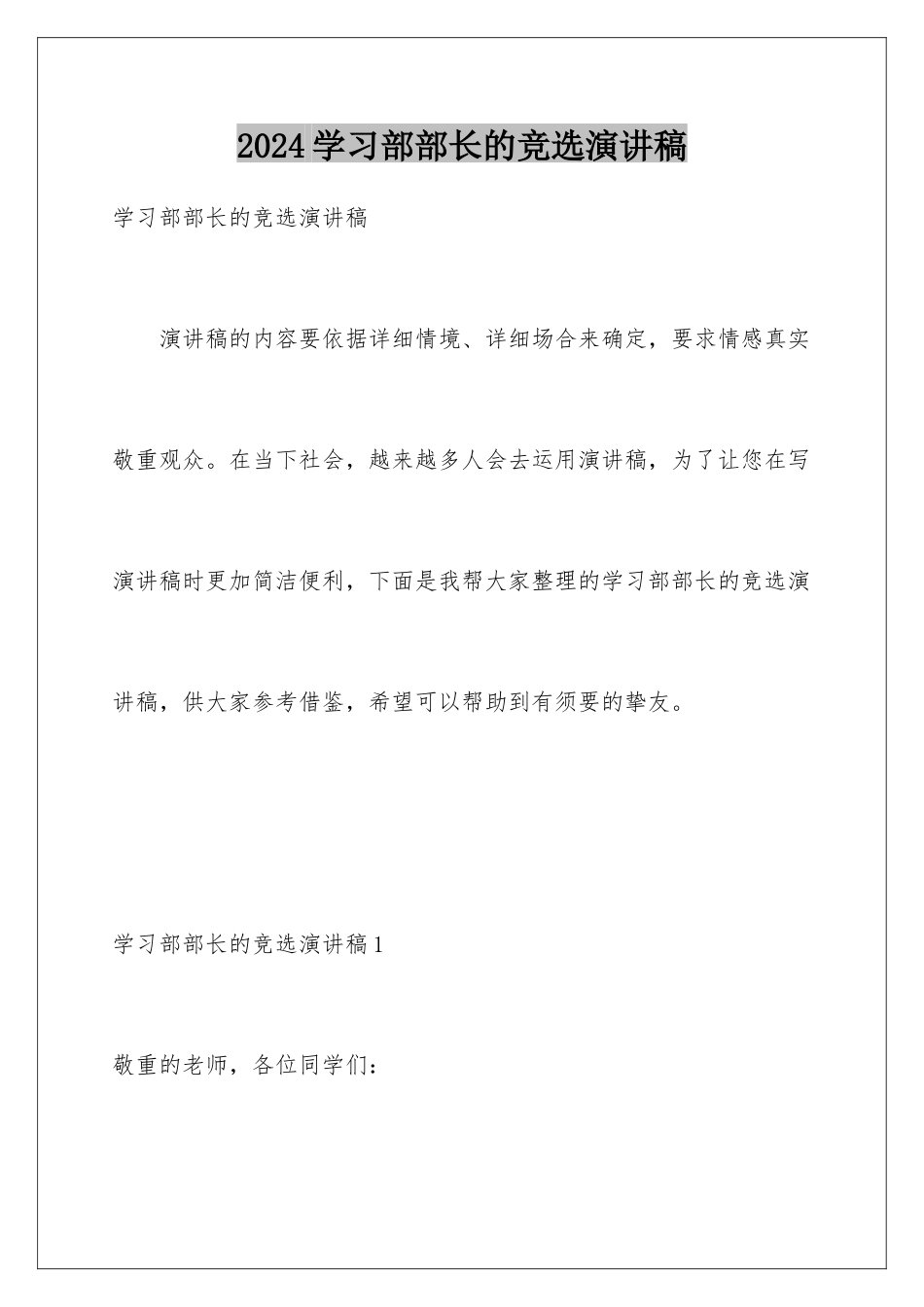 2024学习部部长的竞选演讲稿_第1页