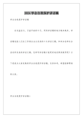 2024学会自我保护讲话稿