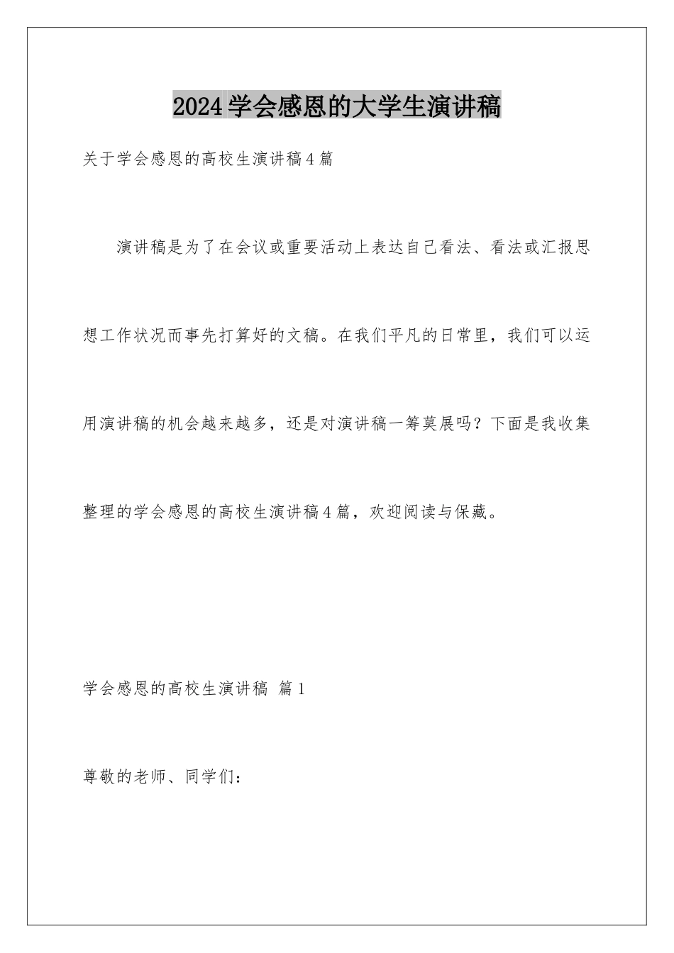 2024学会感恩的大学生演讲稿_第1页