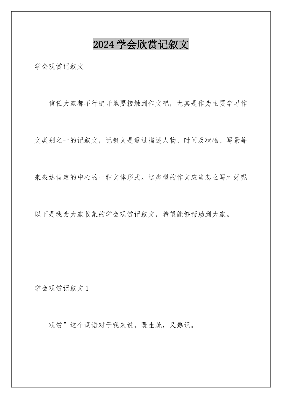 2024学会欣赏记叙文_第1页