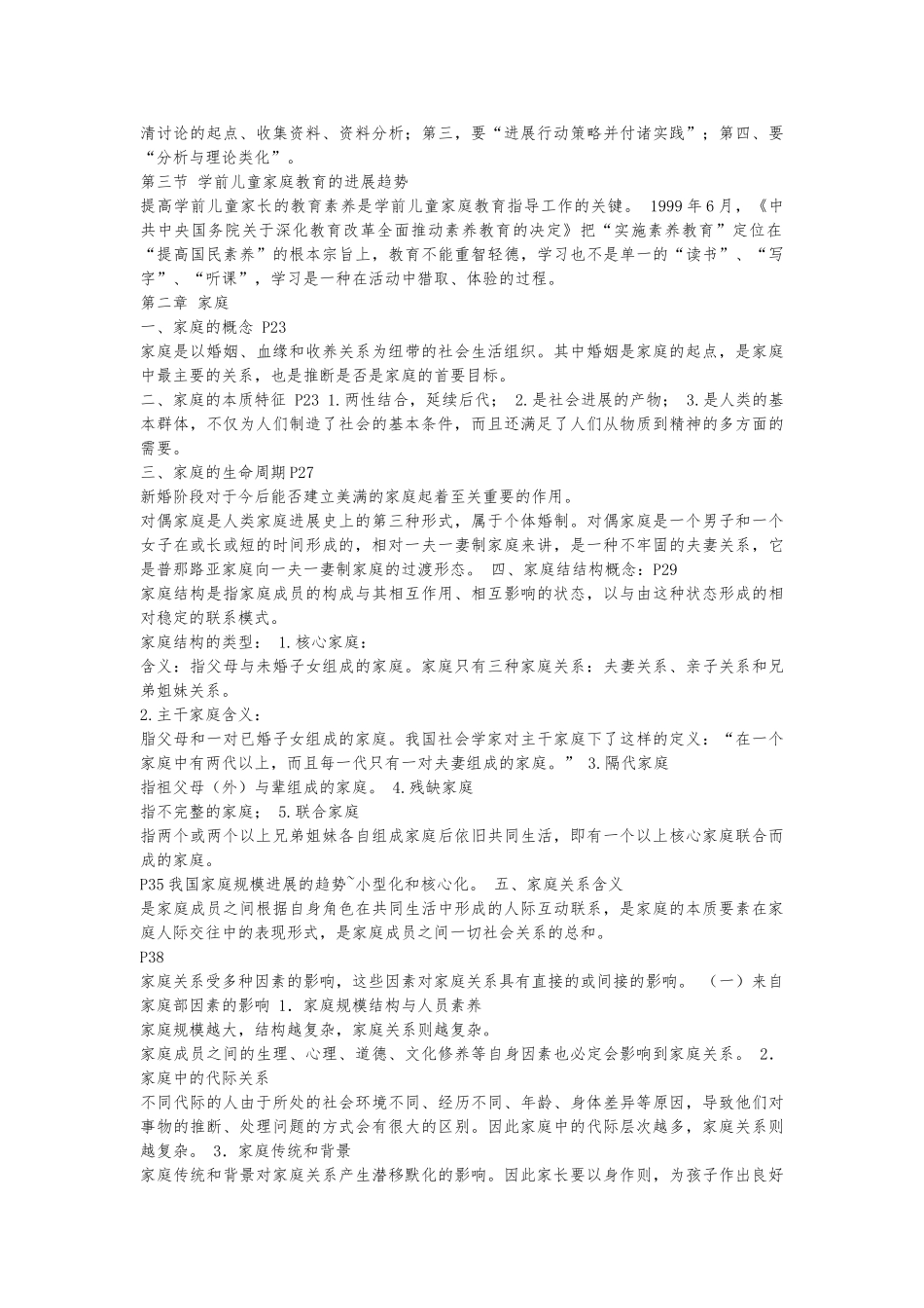 2024学前儿童家庭教育0403复习笔记_第2页