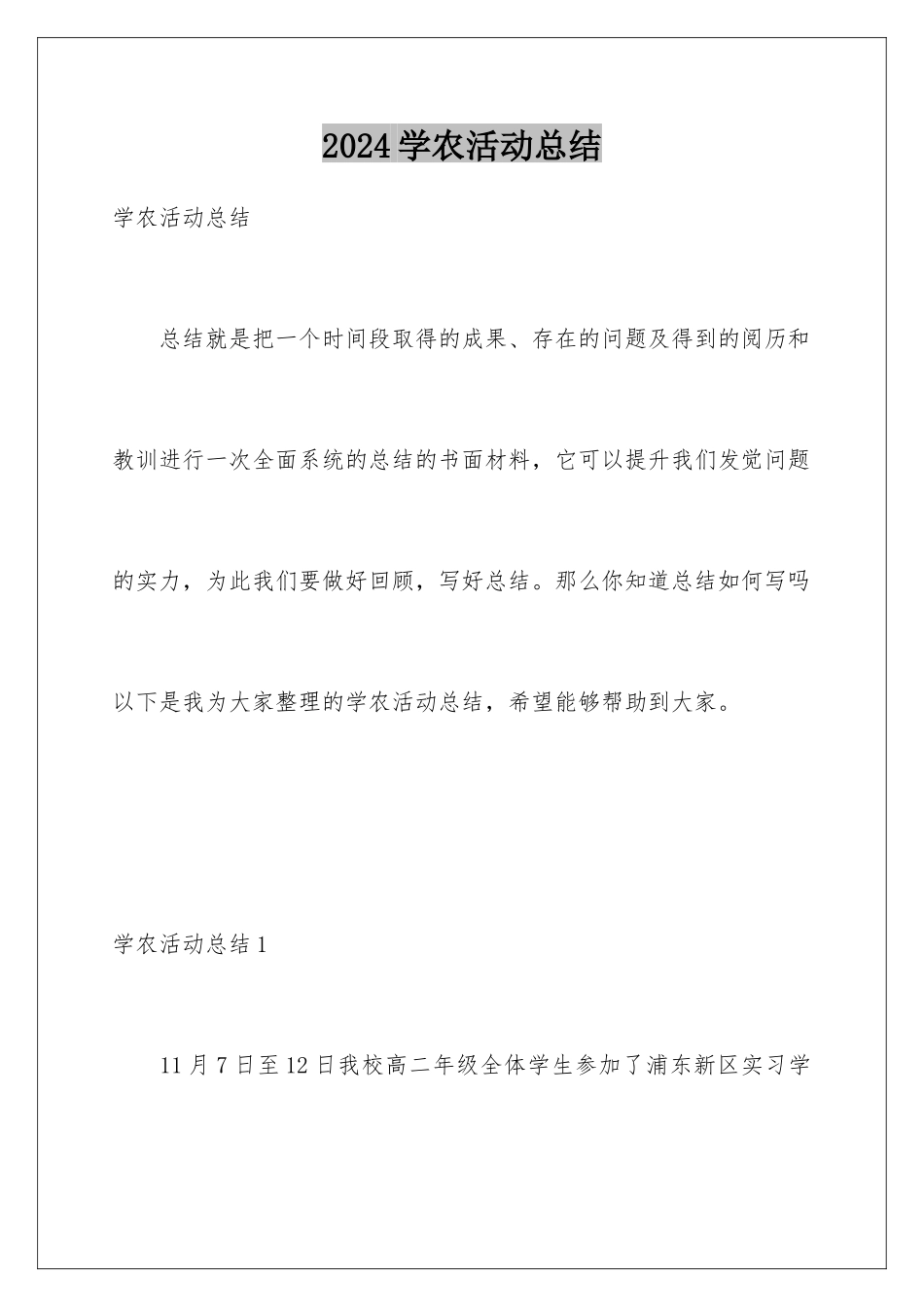 2024学农活动总结_第1页