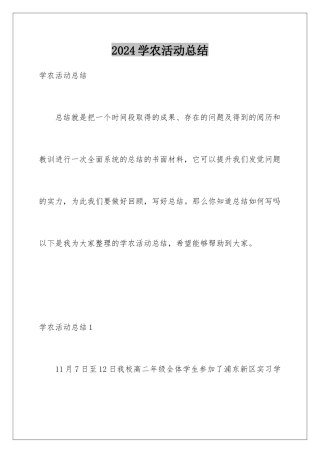 2024学农活动总结