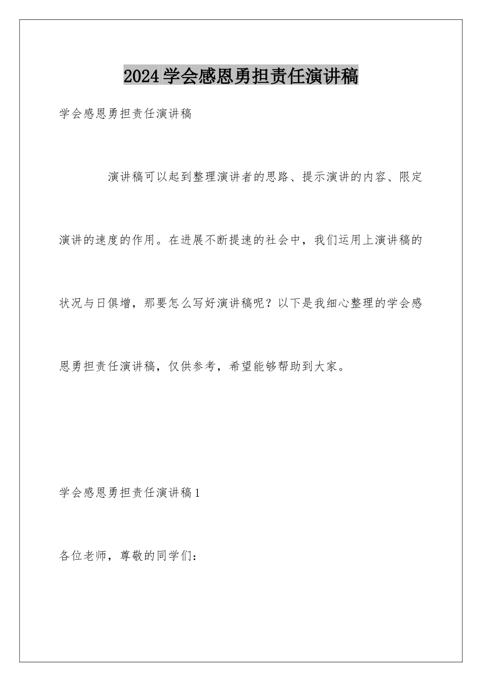 2024学会感恩勇担责任演讲稿_第1页