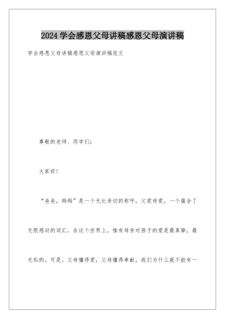 2024学会感恩父母讲稿感恩父母演讲稿