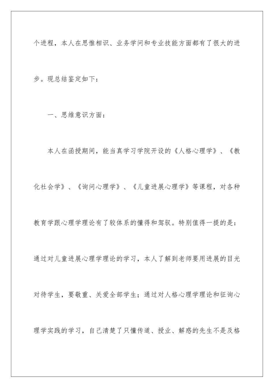 2024学前教育函授大专的自我鉴定_第2页