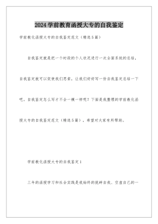 2024学前教育函授大专的自我鉴定
