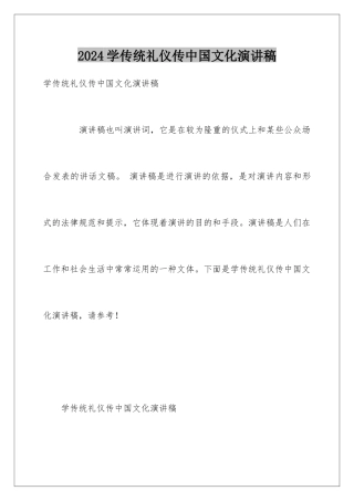 2024学传统礼仪传中国文化演讲稿