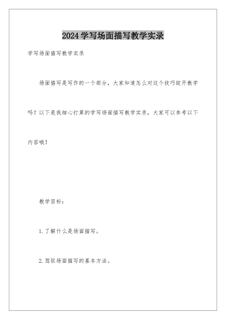 2024学写场面描写教学实录