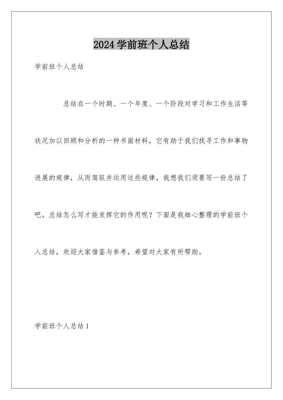 2024学前班个人总结_第1页