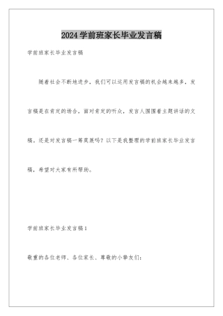 2024学前班家长毕业发言稿