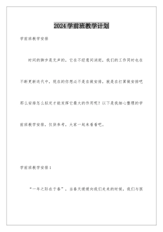 2024学前班教学计划