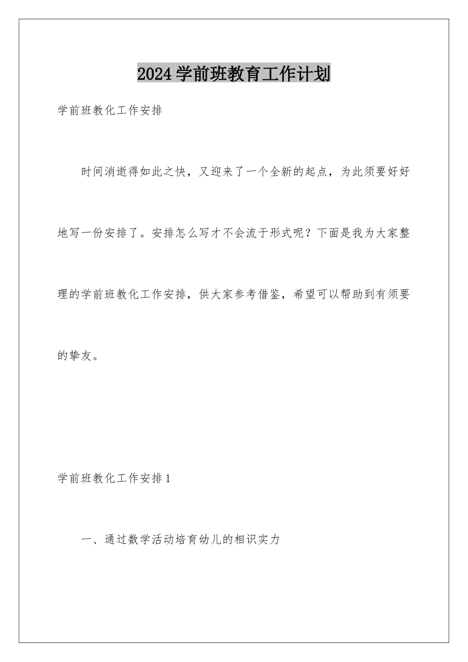 2024学前班教育工作计划_第1页