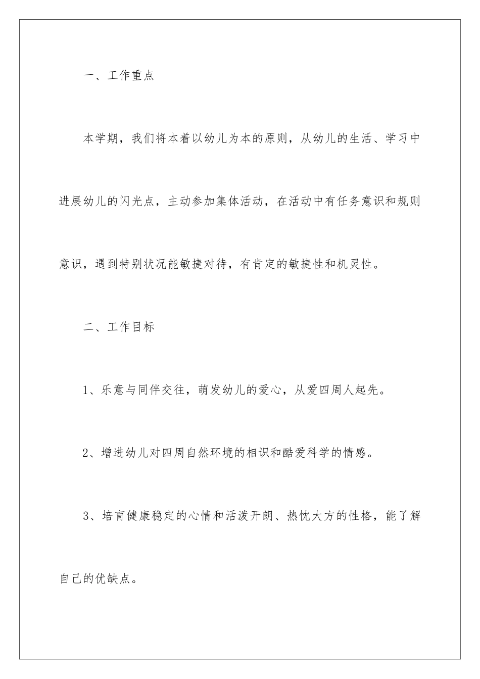 2024学前班德育工作计划_第2页