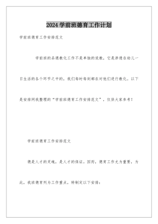 2024学前班德育工作计划