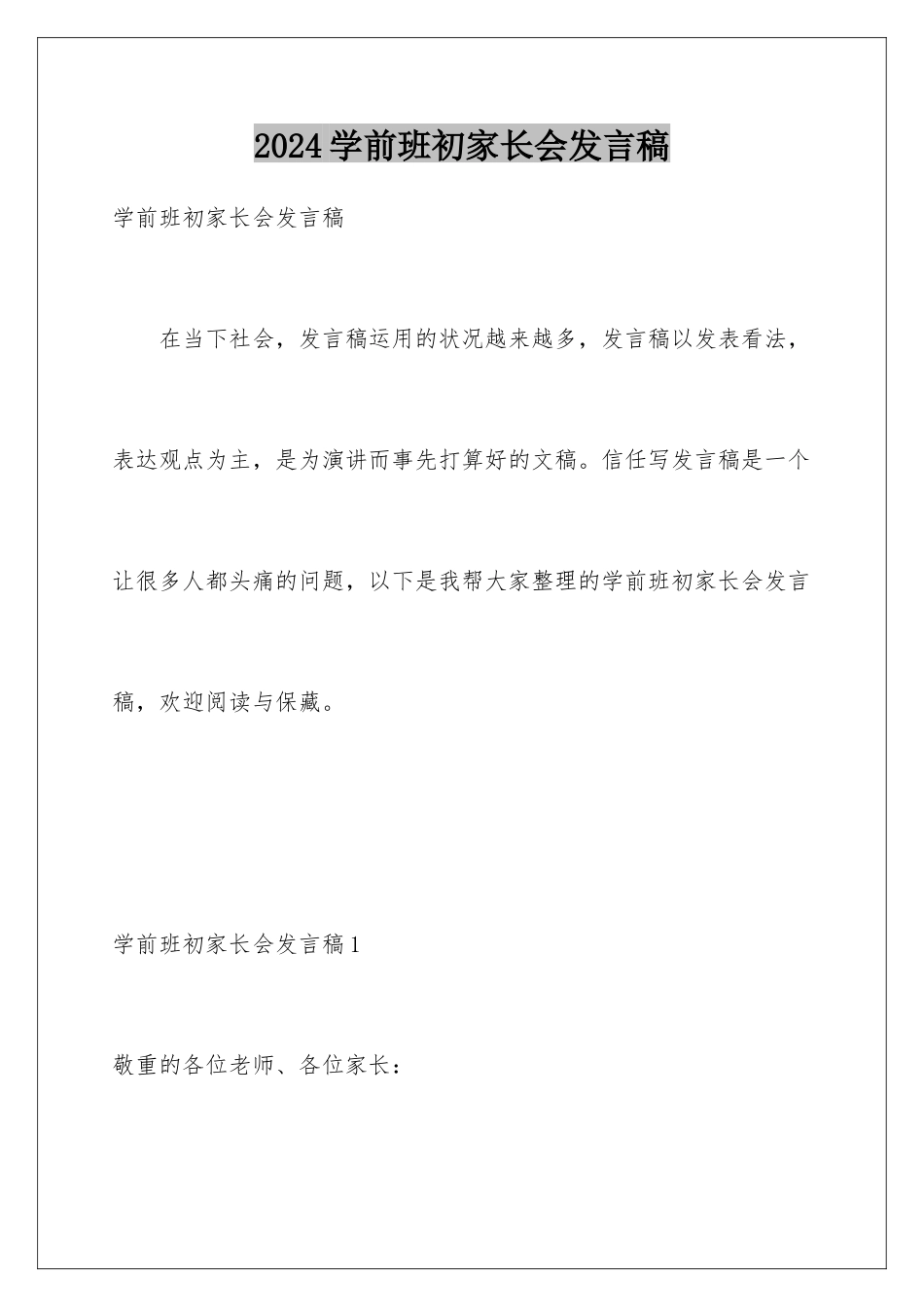 2024学前班初家长会发言稿_第1页