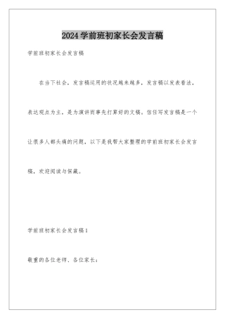 2024学前班初家长会发言稿