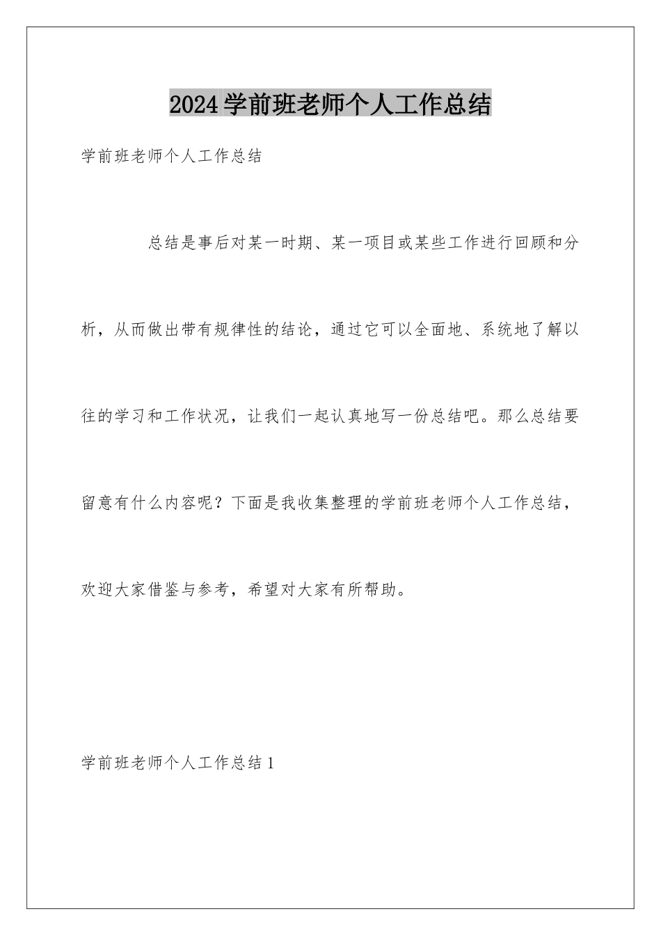 2024学前班教师个人工作总结_第1页