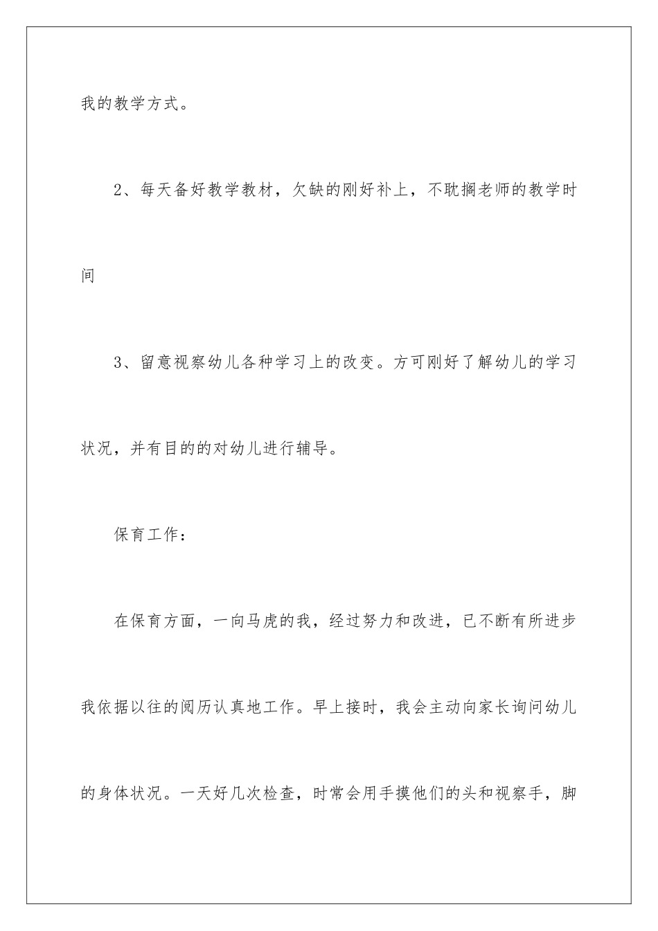 2024学前班教师个人工作总结_第3页