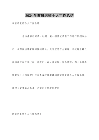 2024学前班教师个人工作总结