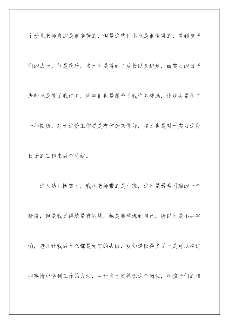 2024学前教育个人实习总结_第2页