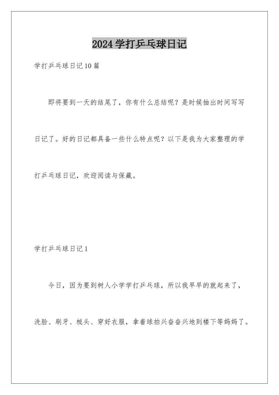 2024学打乒乓球日记_第1页