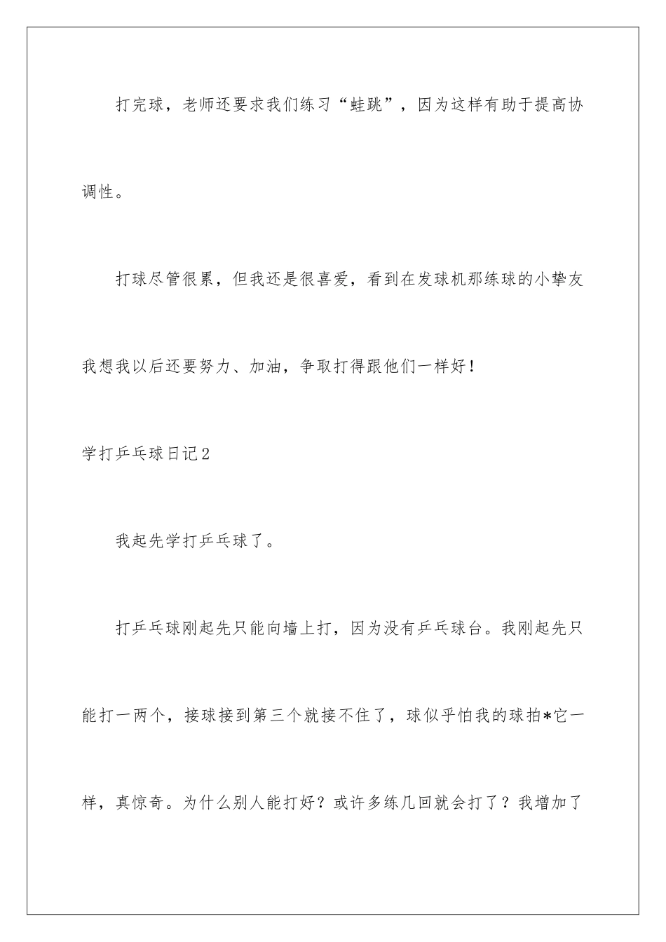 2024学打乒乓球日记_第3页