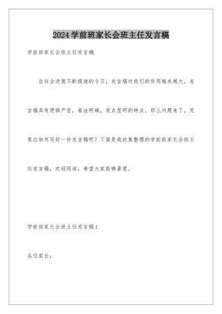 2024学前班家长会班主任发言稿