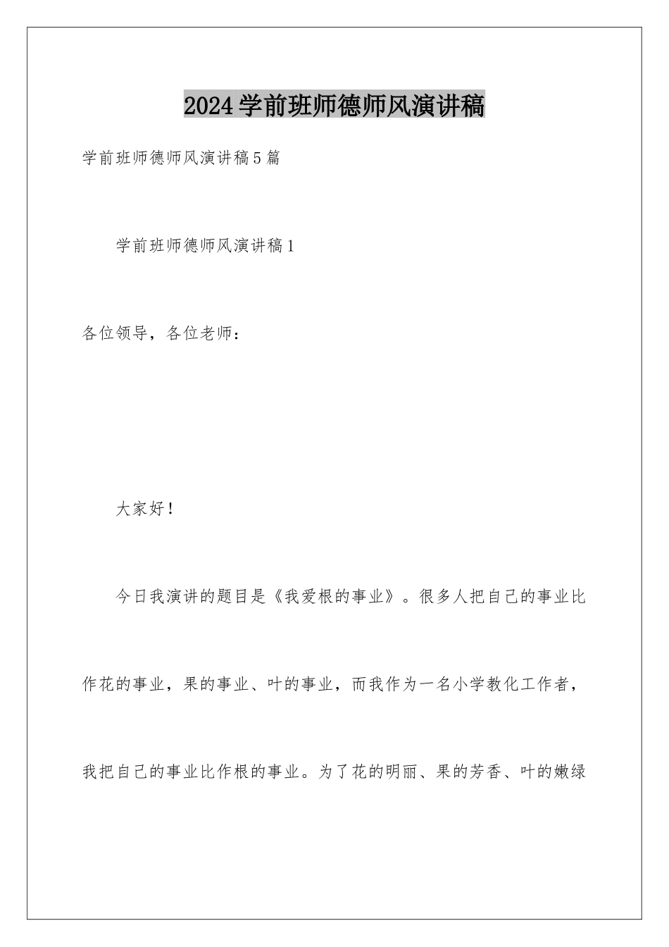 2024学前班师德师风演讲稿_第1页