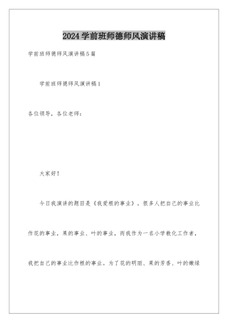 2024学前班师德师风演讲稿