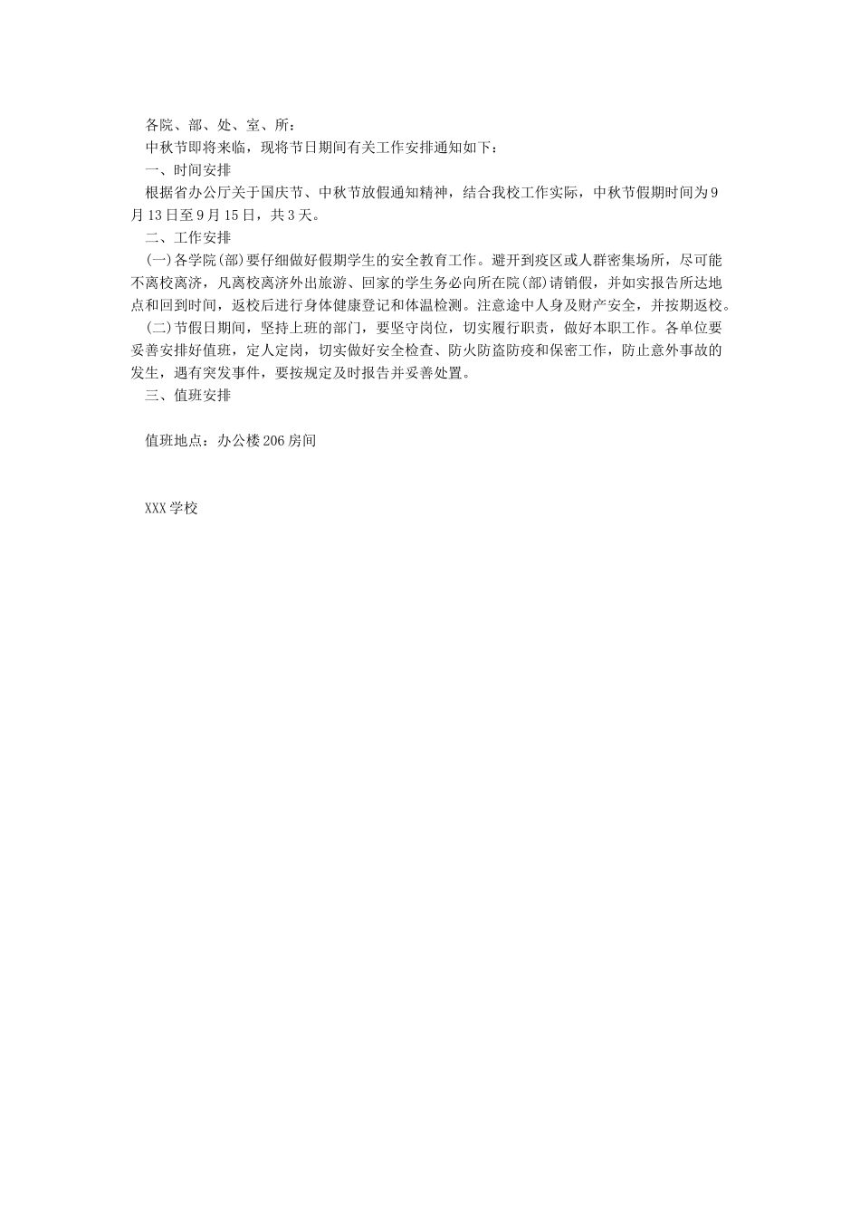2024学校中秋节放假通知范文_第2页