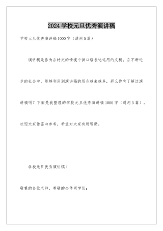 2024学校元旦优秀演讲稿