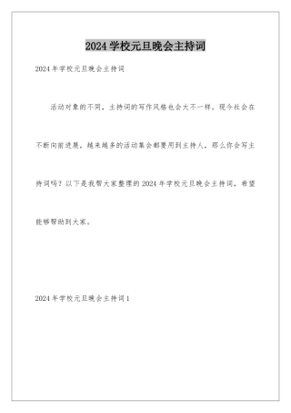 2024学校元旦晚会主持词