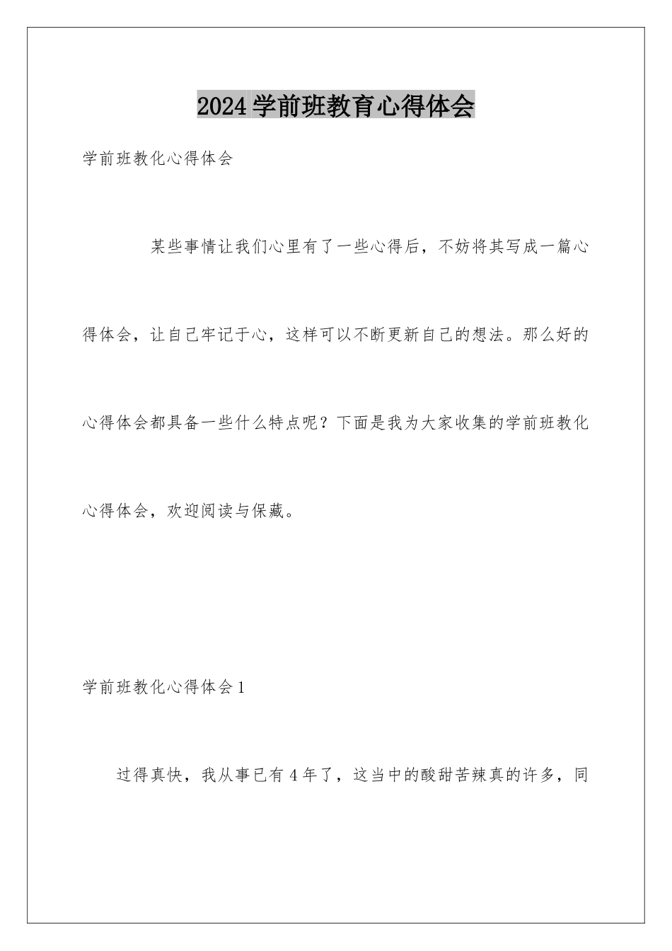 2024学前班教育心得体会_第1页